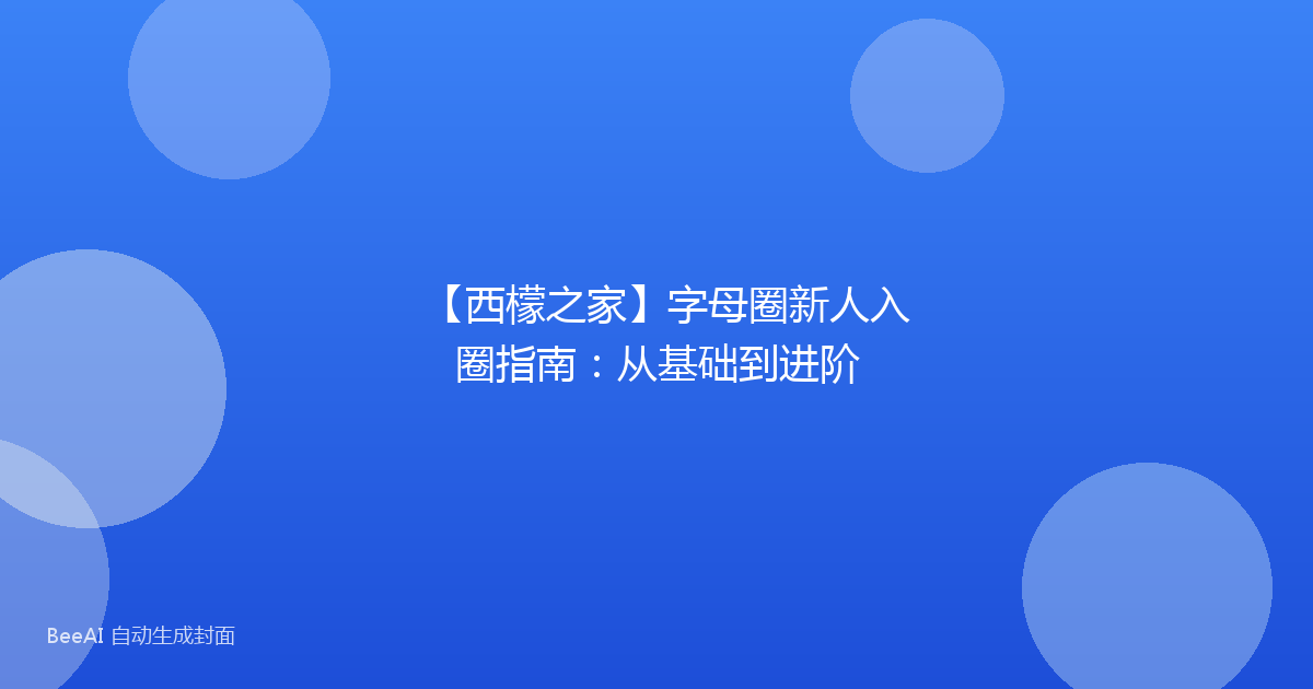 【西檬之家】字母圈新人入圈指南：从基础到进阶