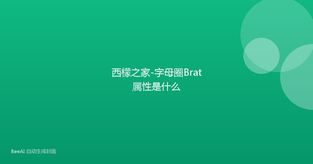 西檬之家-字母圈Brat属性是什么