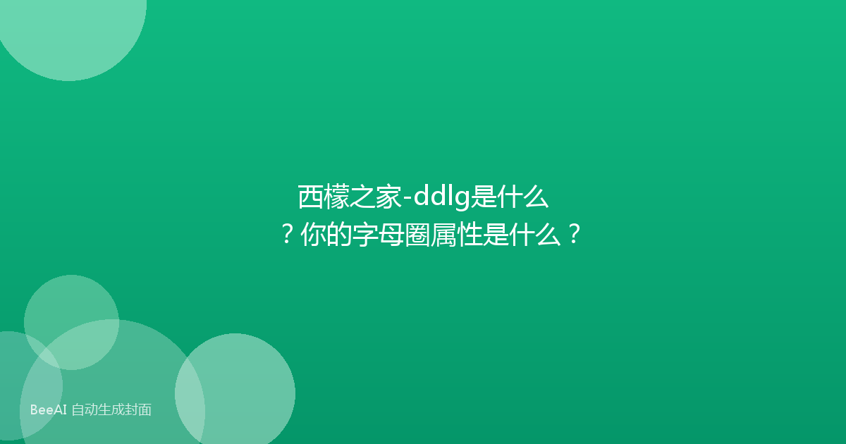 西檬之家-ddlg是什么？你的字母圈属性是什么？