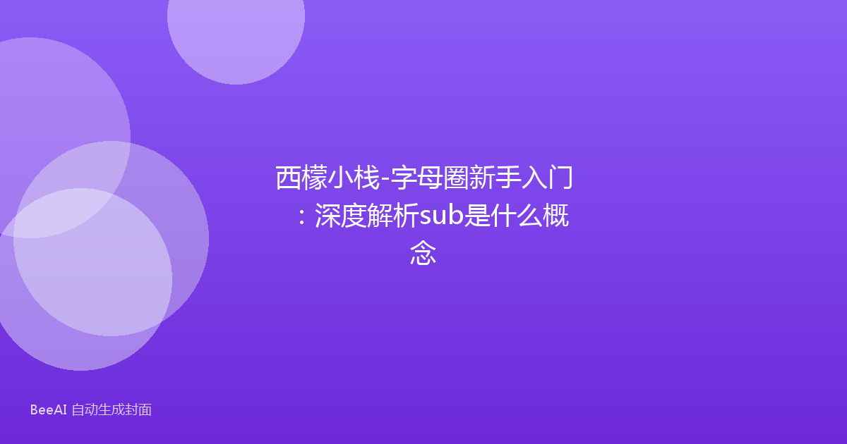 西檬小栈-字母圈新手入门：深度解析sub是什么概念