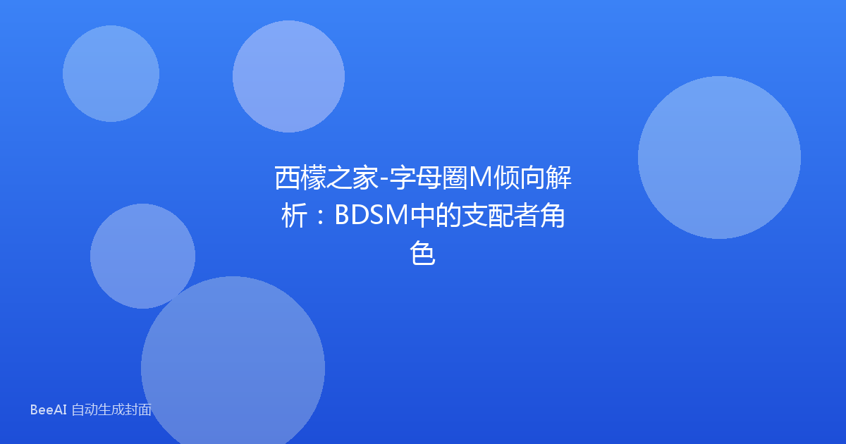 西檬之家-字母圈M倾向解析：BDSM中的支配者角色