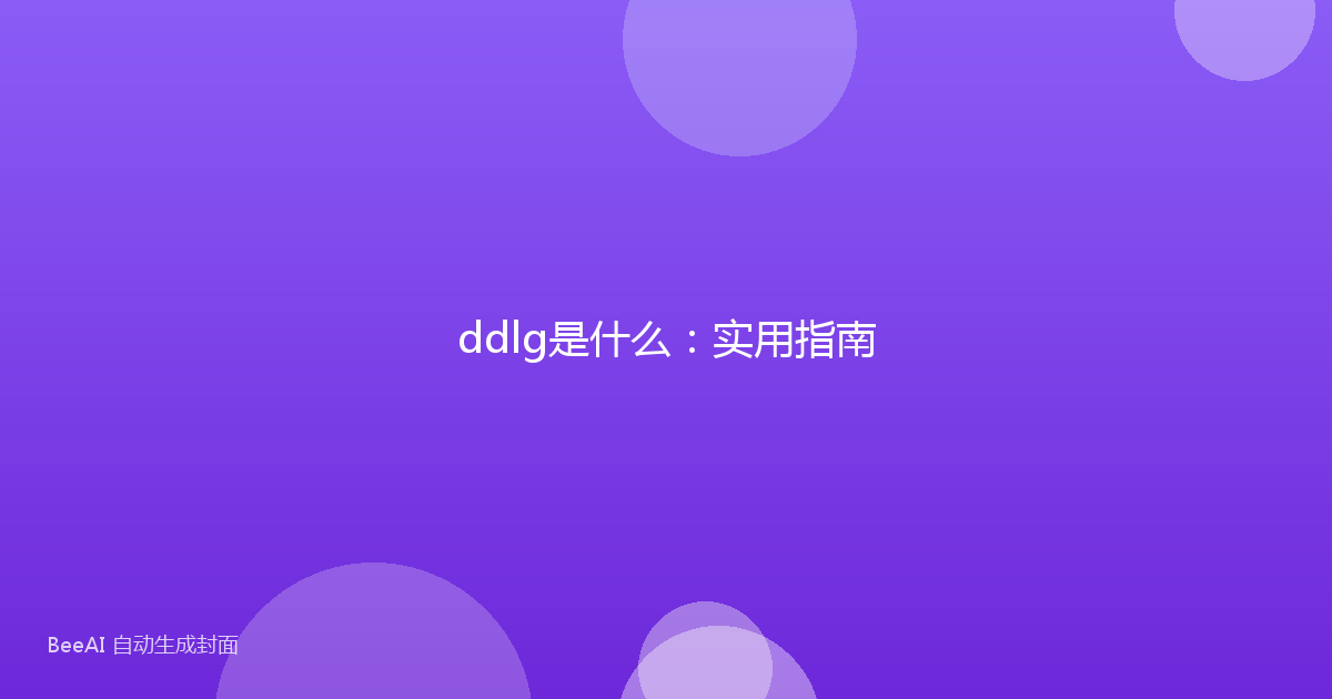 ddlg是什么：实用指南