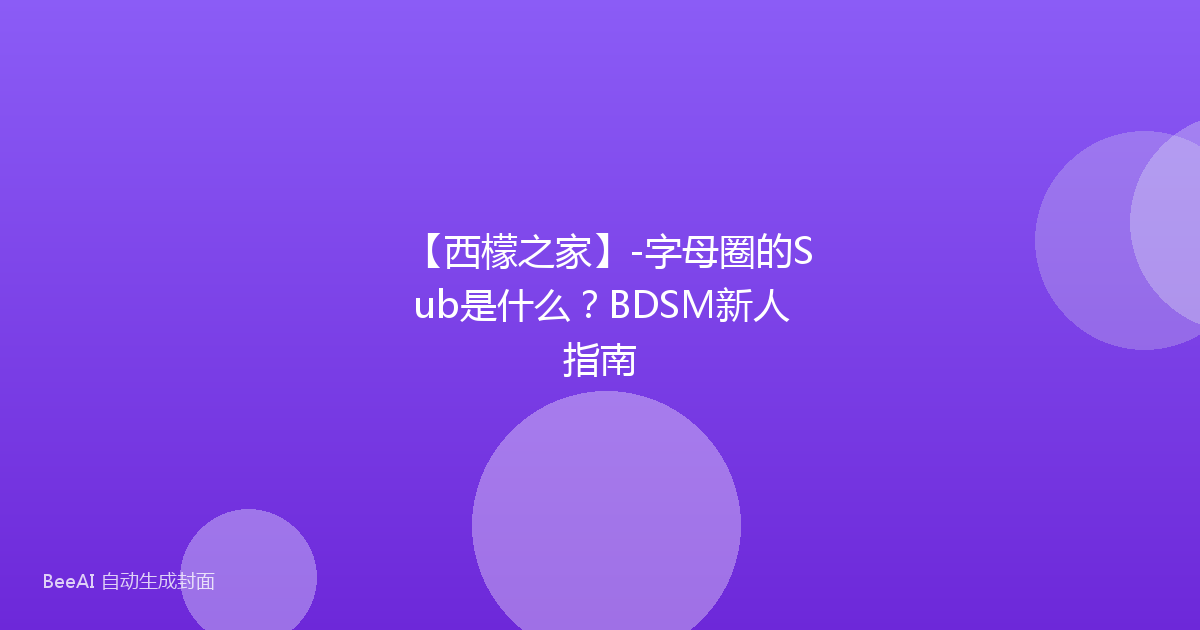 【西檬之家】-字母圈的Sub是什么？BDSM新人指南