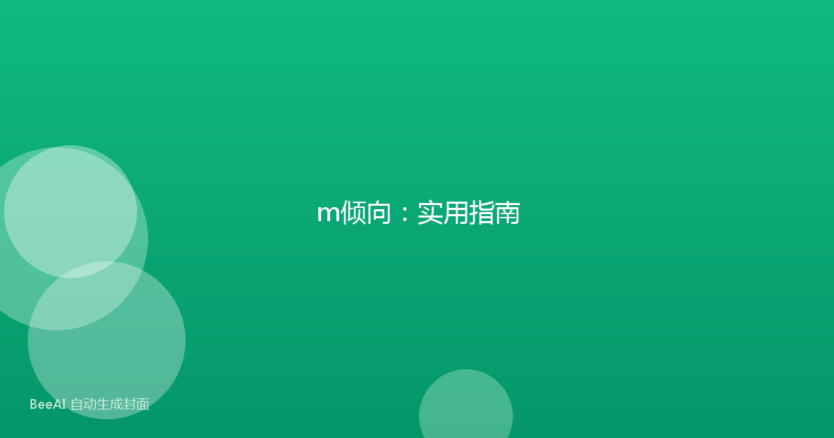 m倾向：实用指南