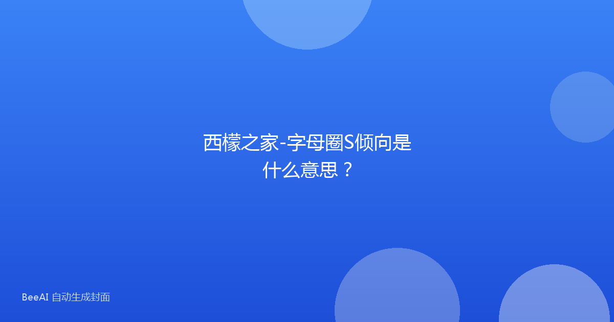 西檬之家-字母圈S倾向是什么意思？