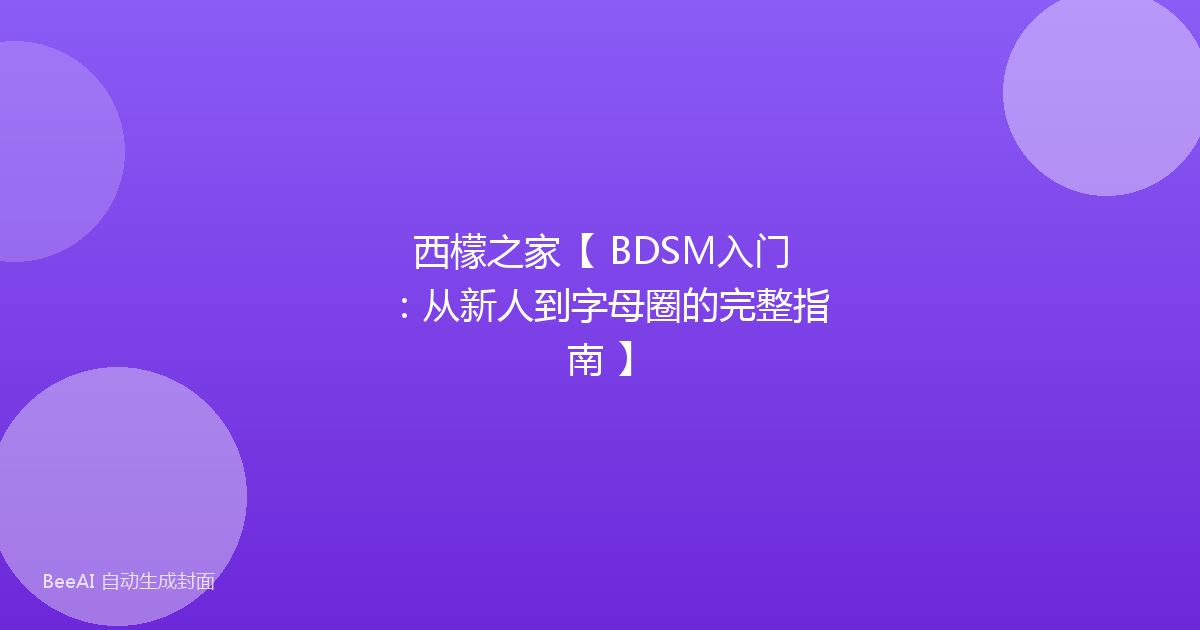 西檬之家【 BDSM入门：从新人到字母圈的完整指南 】