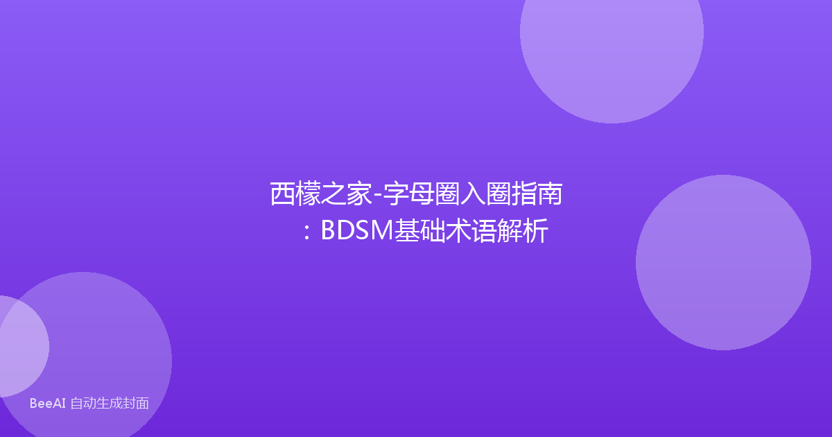 西檬之家-字母圈入圈指南：BDSM基础术语解析