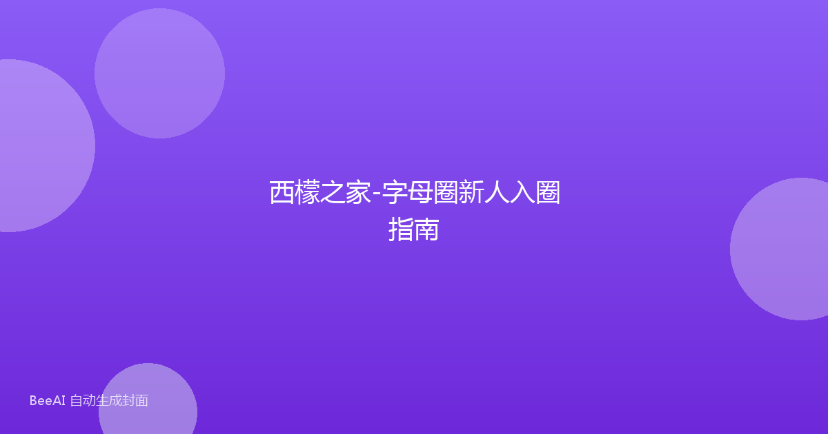西檬之家-字母圈新人入圈指南