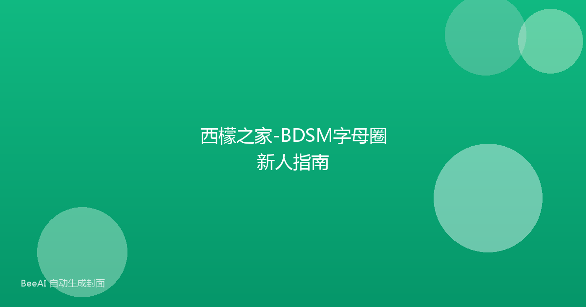 西檬之家-BDSM字母圈新人指南