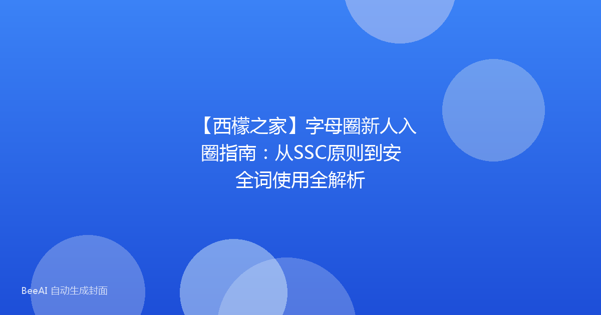 【西檬之家】字母圈新人入圈指南：从SSC原则到安全词使用全解析