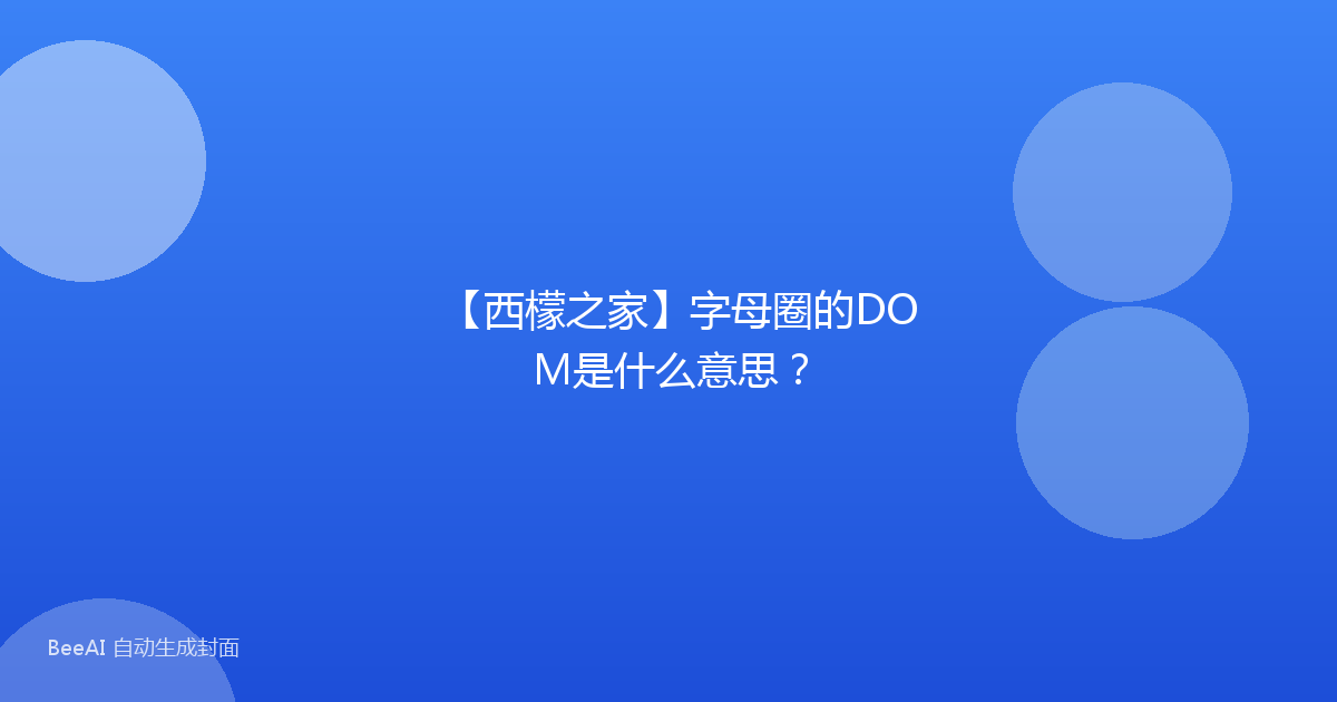【西檬之家】字母圈的DOM是什么意思？