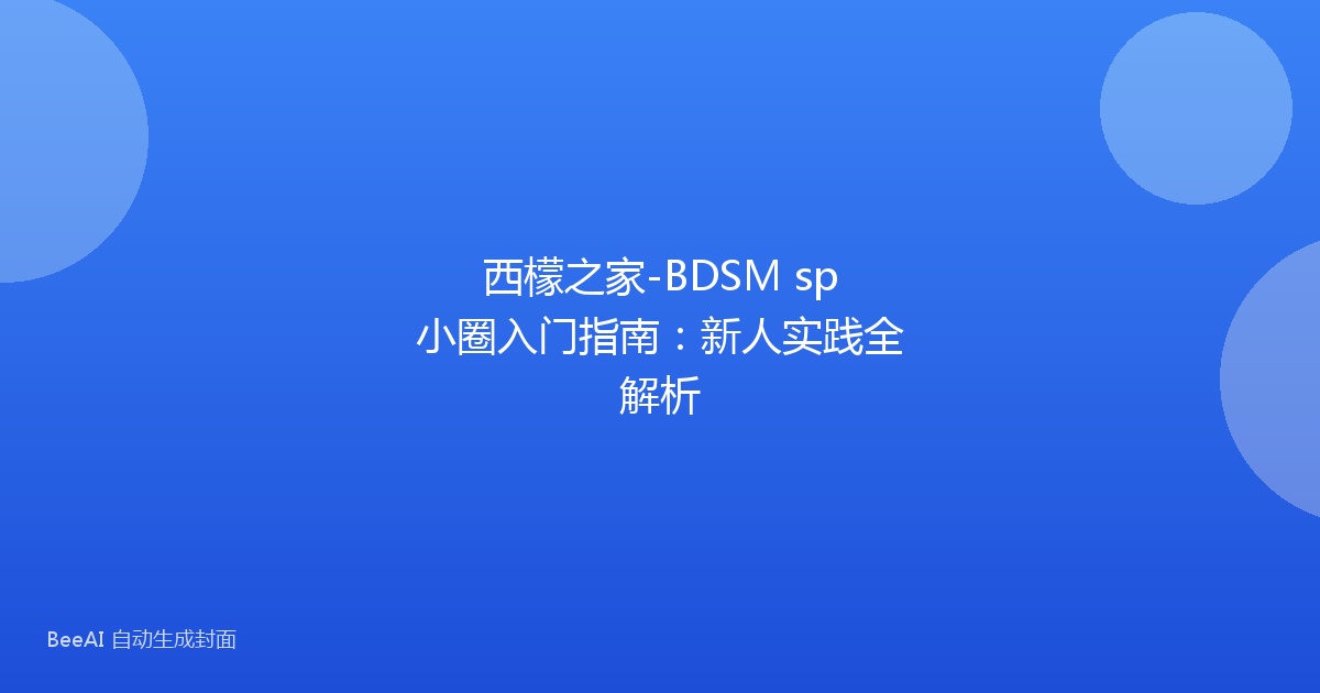 西檬之家-BDSM sp小圈入门指南：新人实践全解析