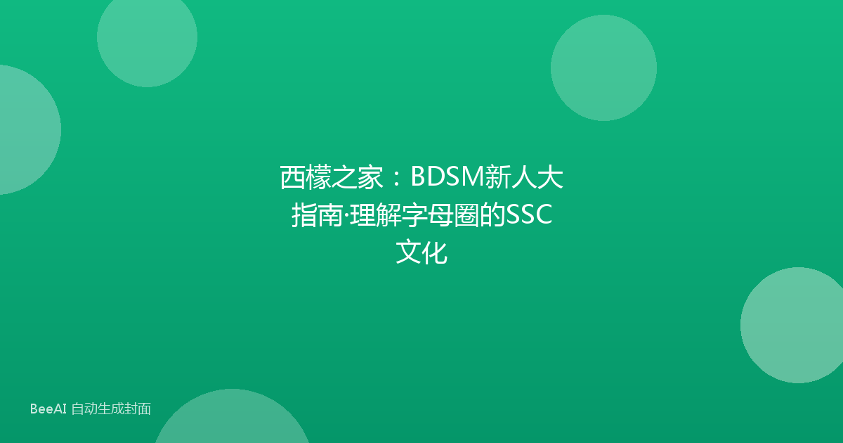 西檬之家：BDSM新人大指南·理解字母圈的SSC文化