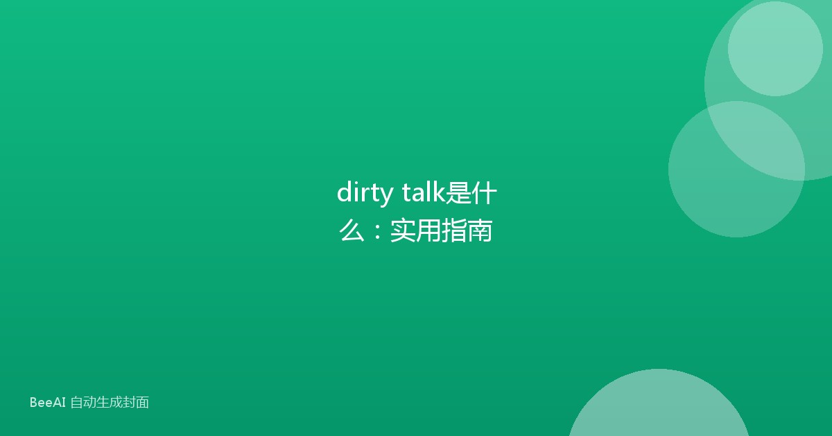 dirty talk是什么：实用指南
