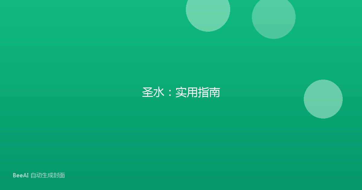 圣水：实用指南