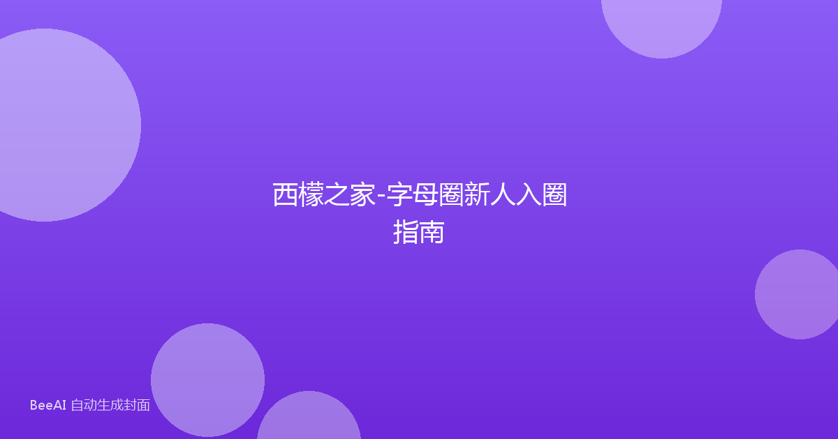 西檬之家-字母圈新人入圈指南