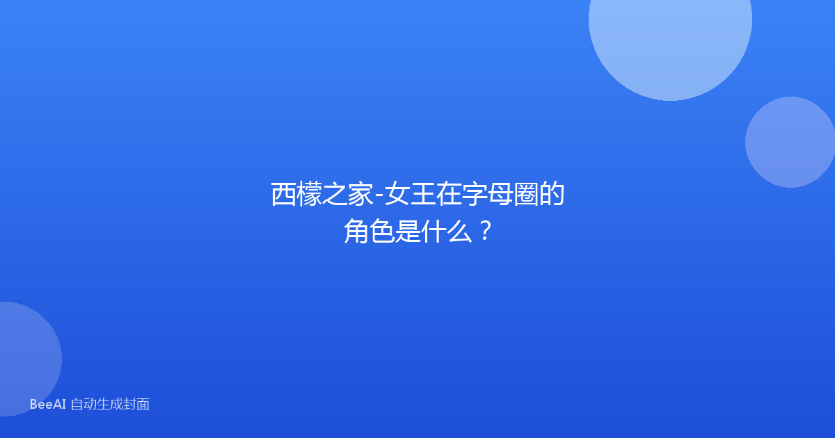 西檬之家-女王在字母圈的角色是什么？