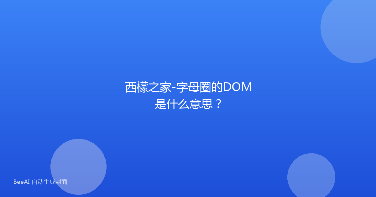 西檬之家-字母圈的DOM是什么意思？