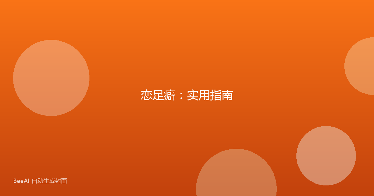 恋足癖：实用指南