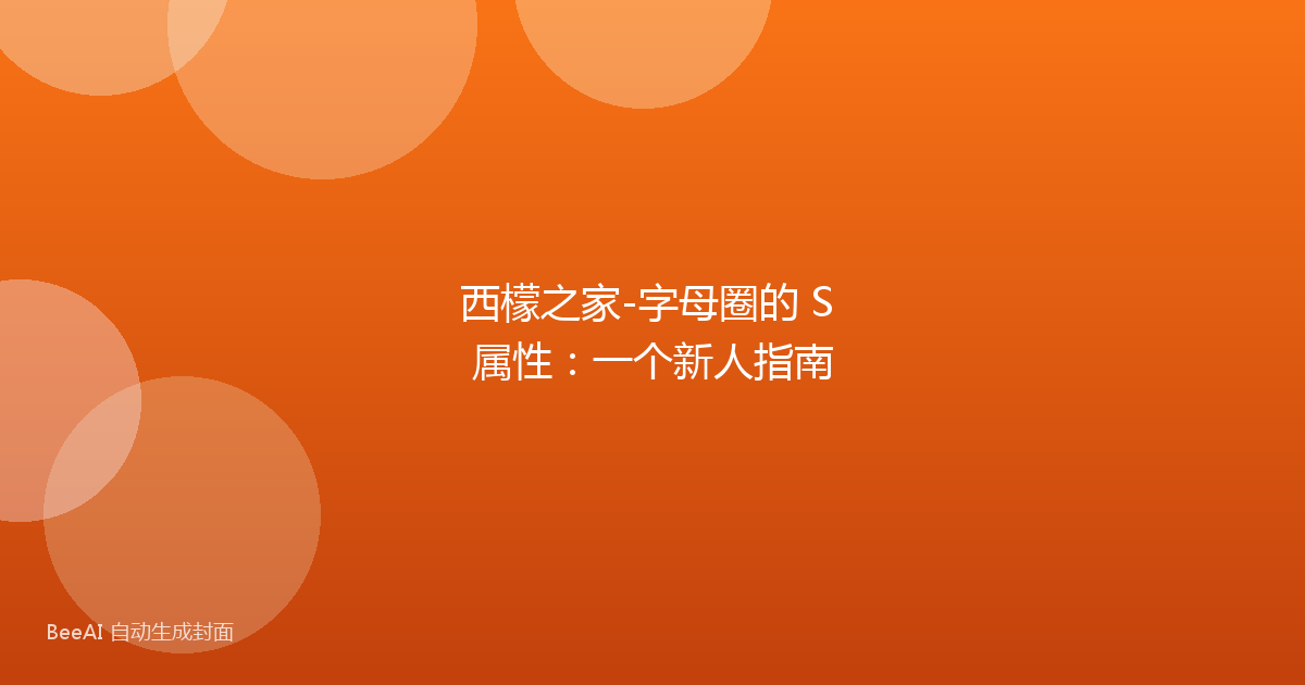 西檬之家-字母圈的 S 属性：一个新人指南