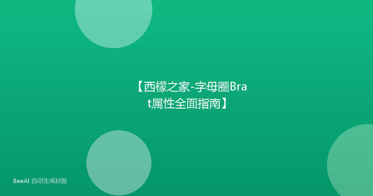 【西檬之家-字母圈Brat属性全面指南】