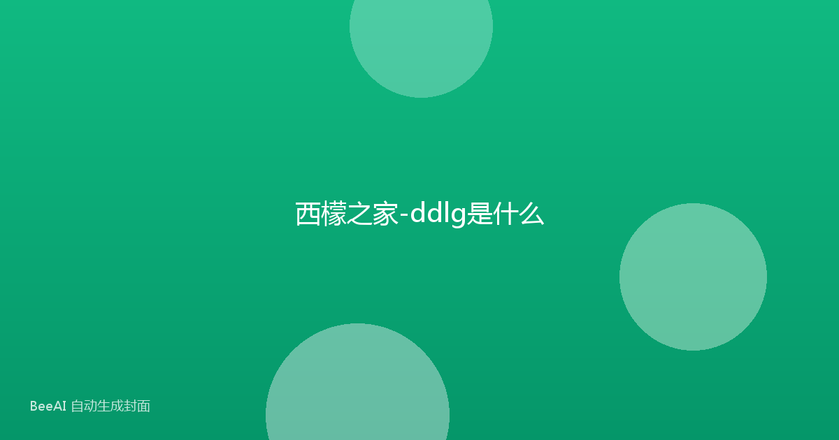 西檬之家-ddlg是什么