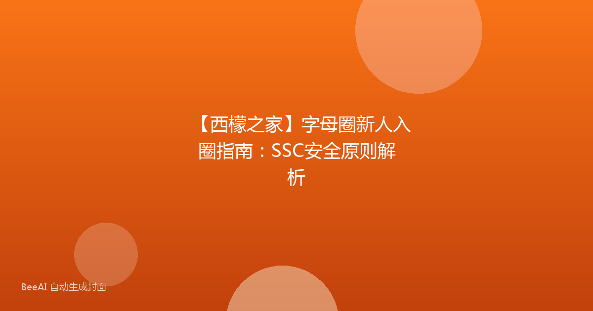 【西檬之家】字母圈新人入圈指南：SSC安全原则解析