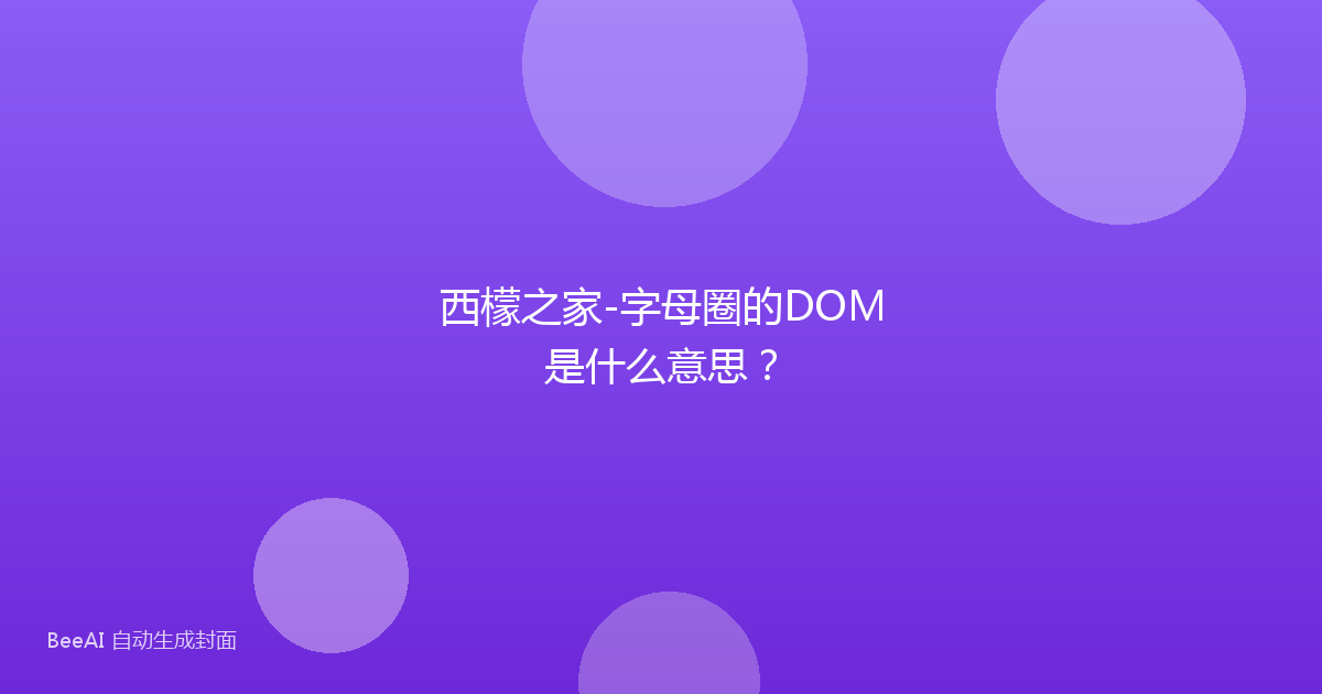 西檬之家-字母圈的DOM是什么意思？