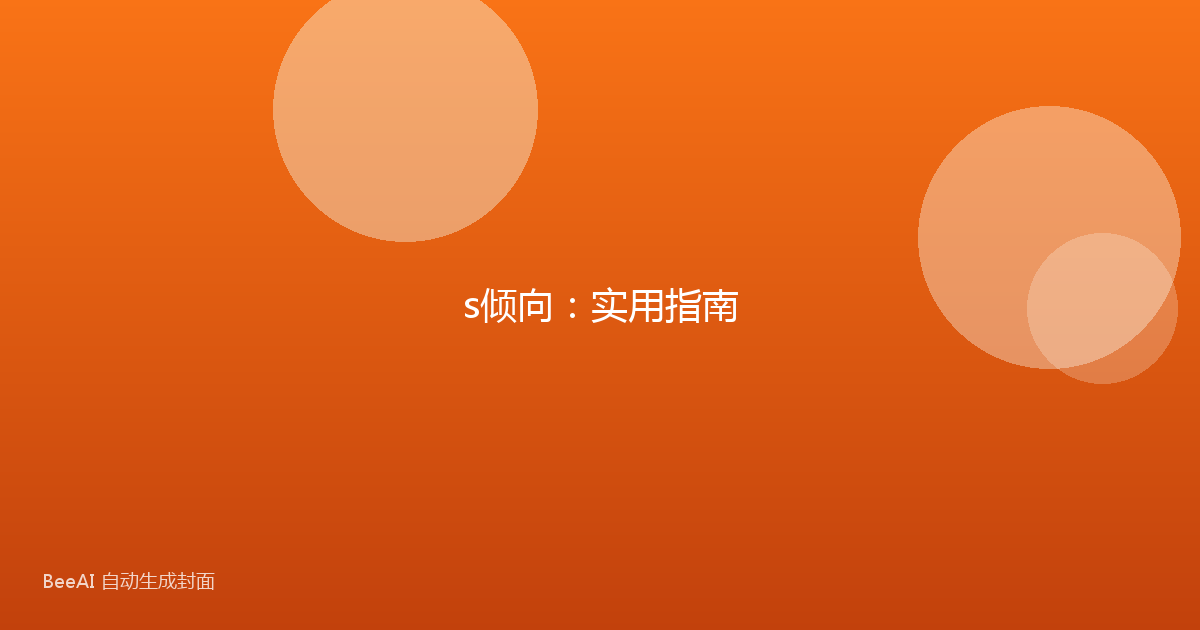 s倾向：实用指南