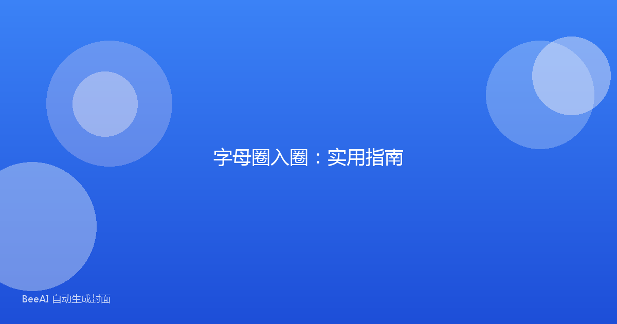 字母圈入圈：实用指南