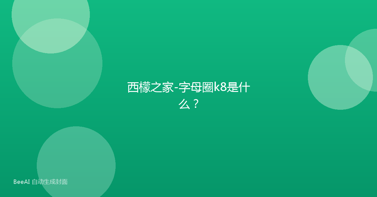 西檬之家-字母圈k8是什么？