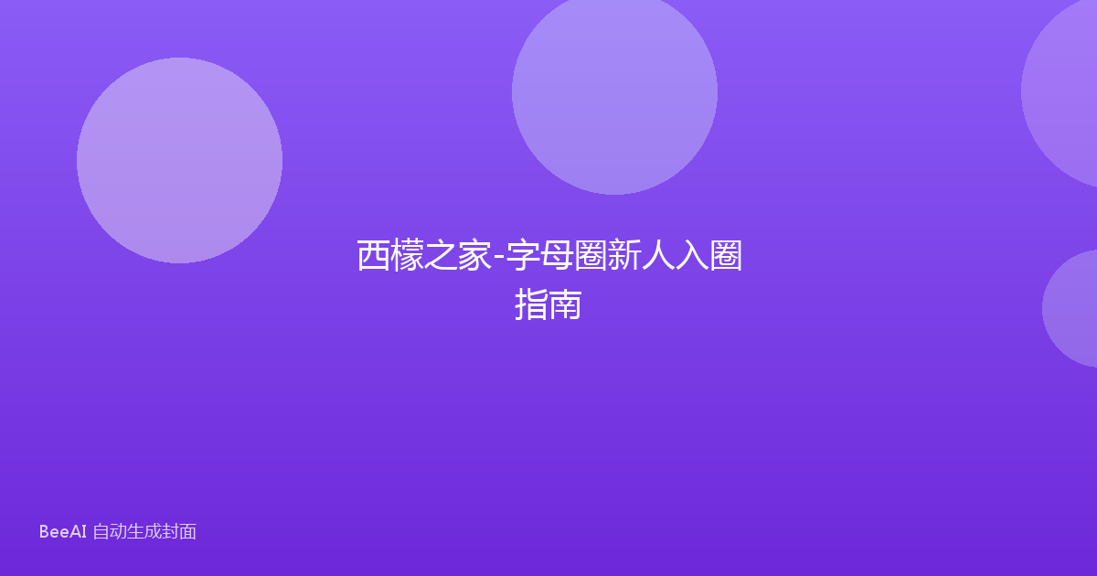 西檬之家-字母圈新人入圈指南