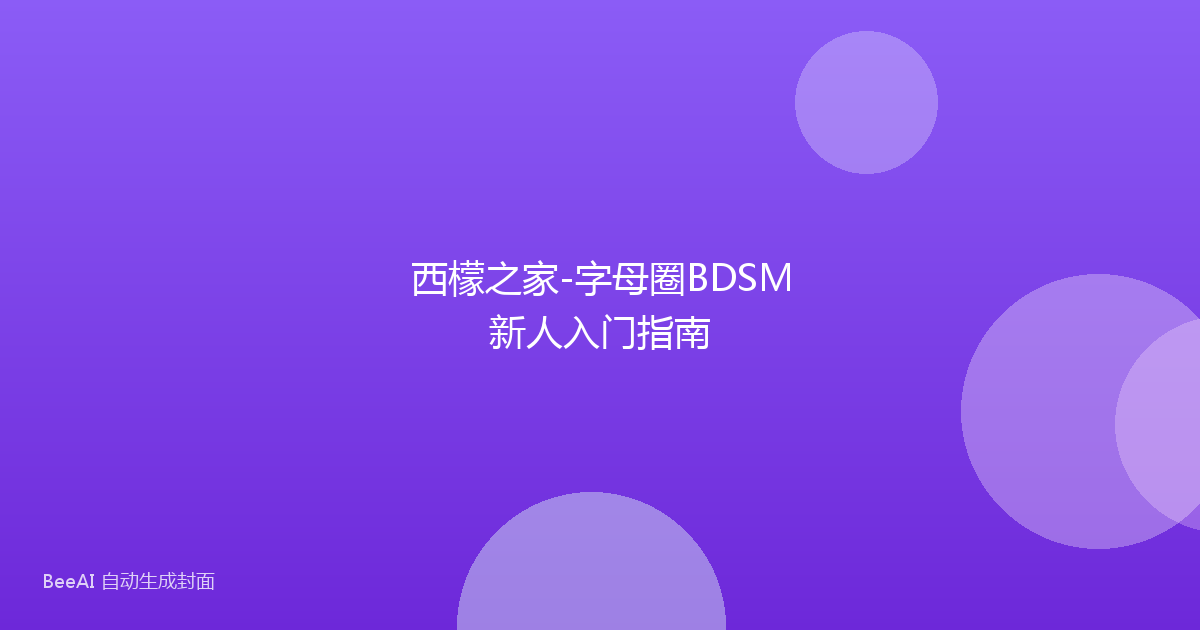 西檬之家-字母圈BDSM新人入门指南