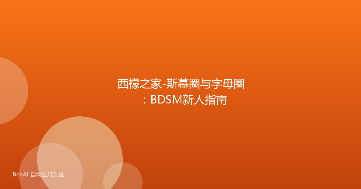 西檬之家-斯慕圈与字母圈：BDSM新人指南