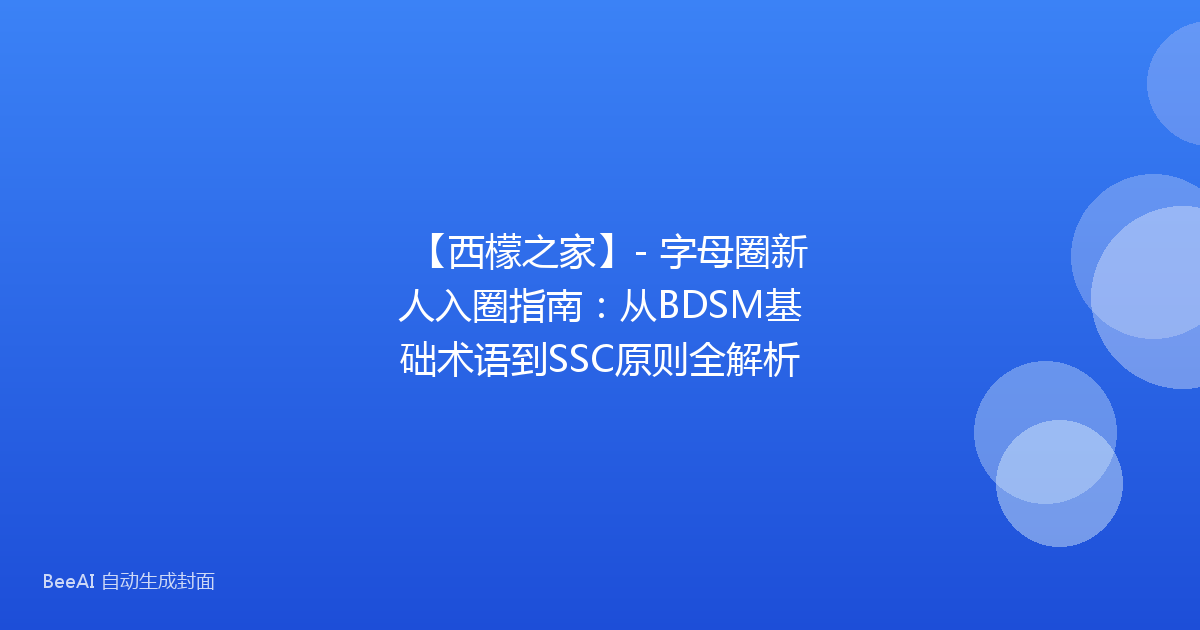 【西檬之家】- 字母圈新人入圈指南：从BDSM基础术语到SSC原则全解析