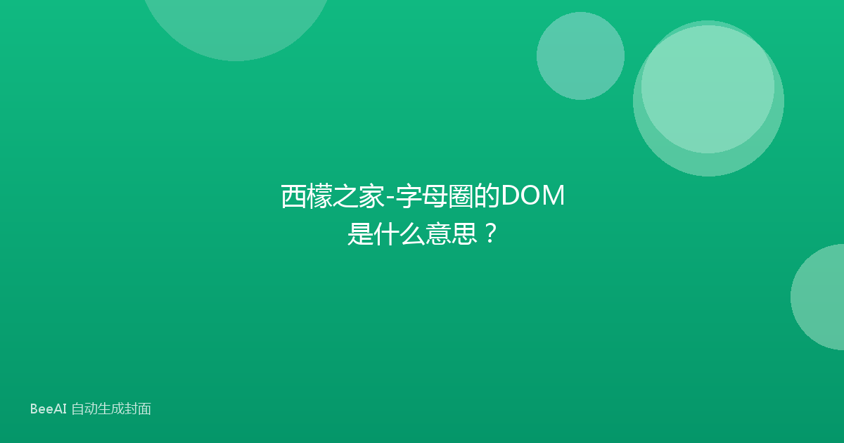 西檬之家-字母圈的DOM是什么意思？