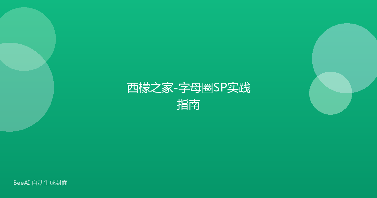 西檬之家-字母圈SP实践指南