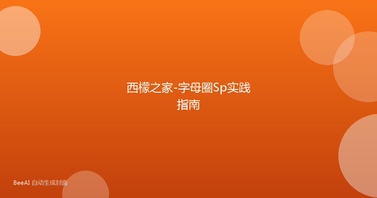 西檬之家-字母圈Sp实践指南