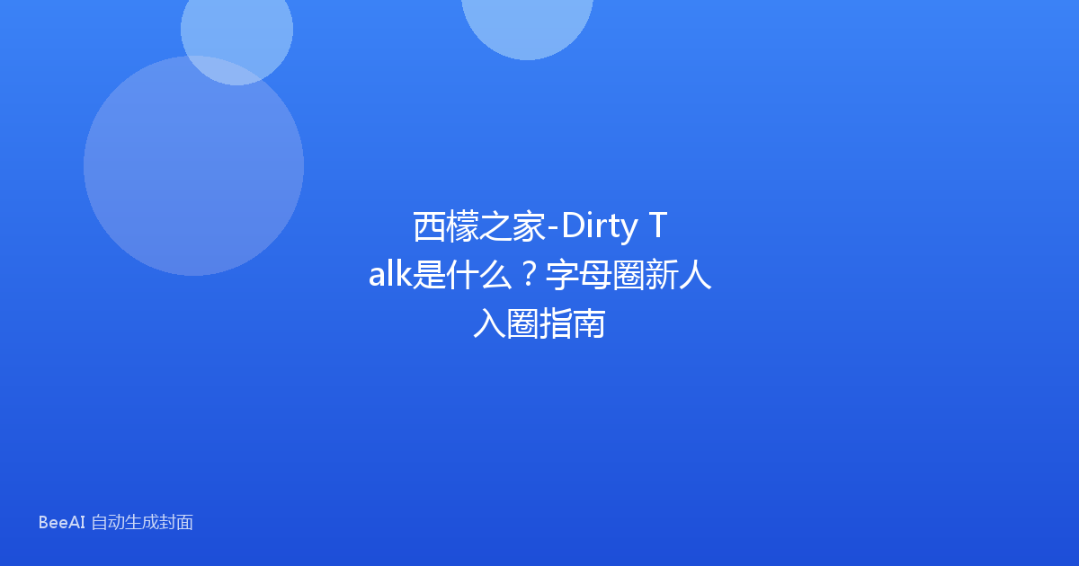 西檬之家-Dirty Talk是什么？字母圈新人入圈指南