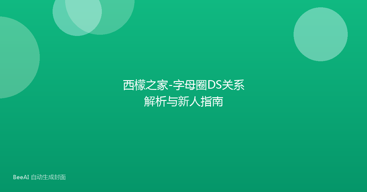 西檬之家-字母圈DS关系解析与新人指南