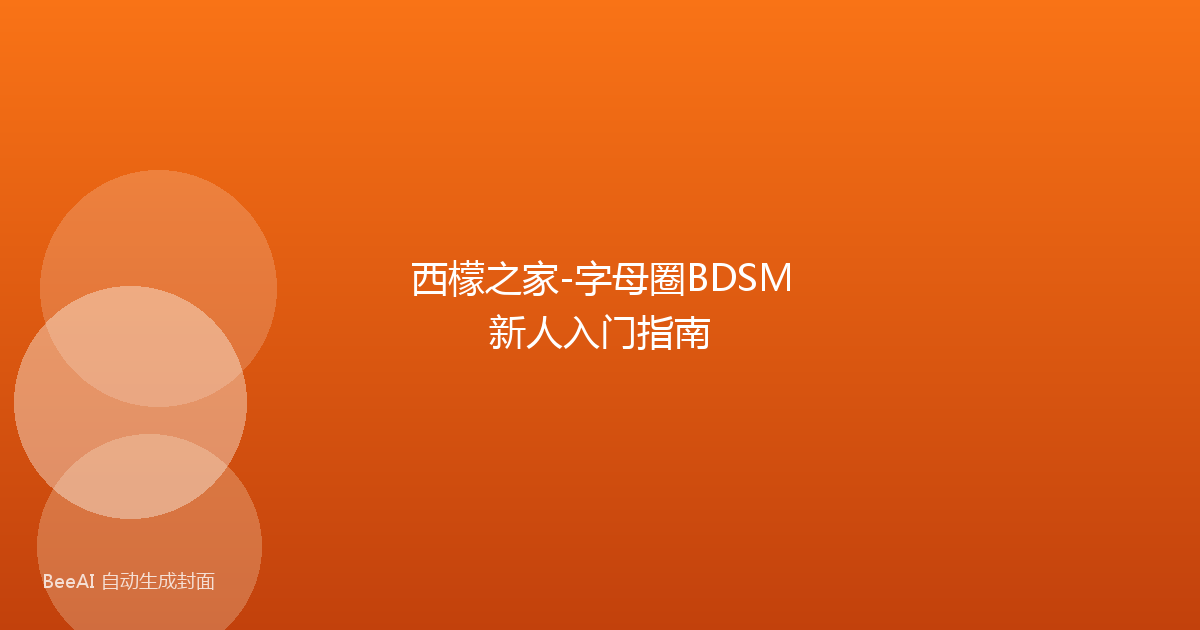 西檬之家-字母圈BDSM新人入门指南