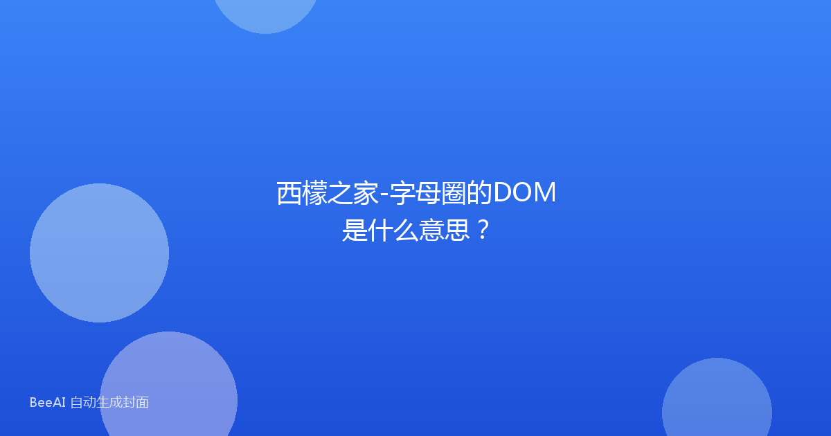 西檬之家-字母圈的DOM是什么意思？
