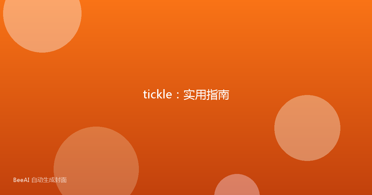 tickle：实用指南