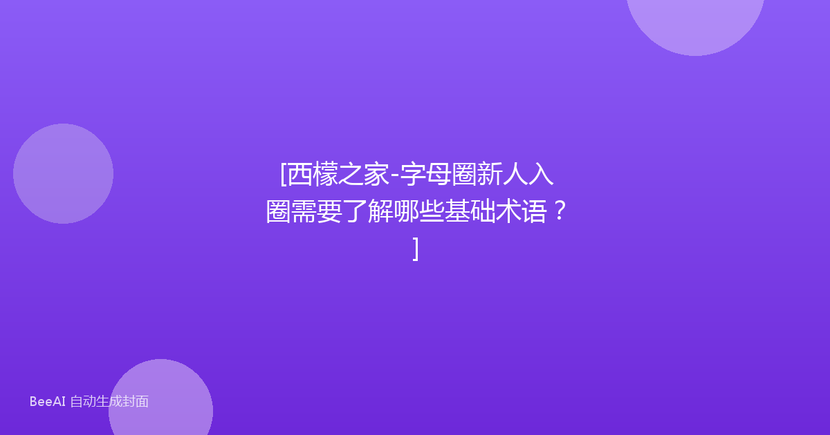[西檬之家-字母圈新人入圈需要了解哪些基础术语？]