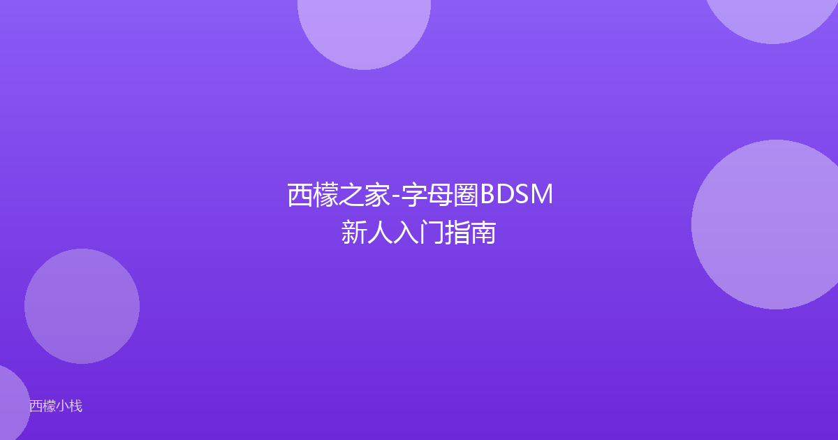 西檬之家-字母圈BDSM新人入门指南
