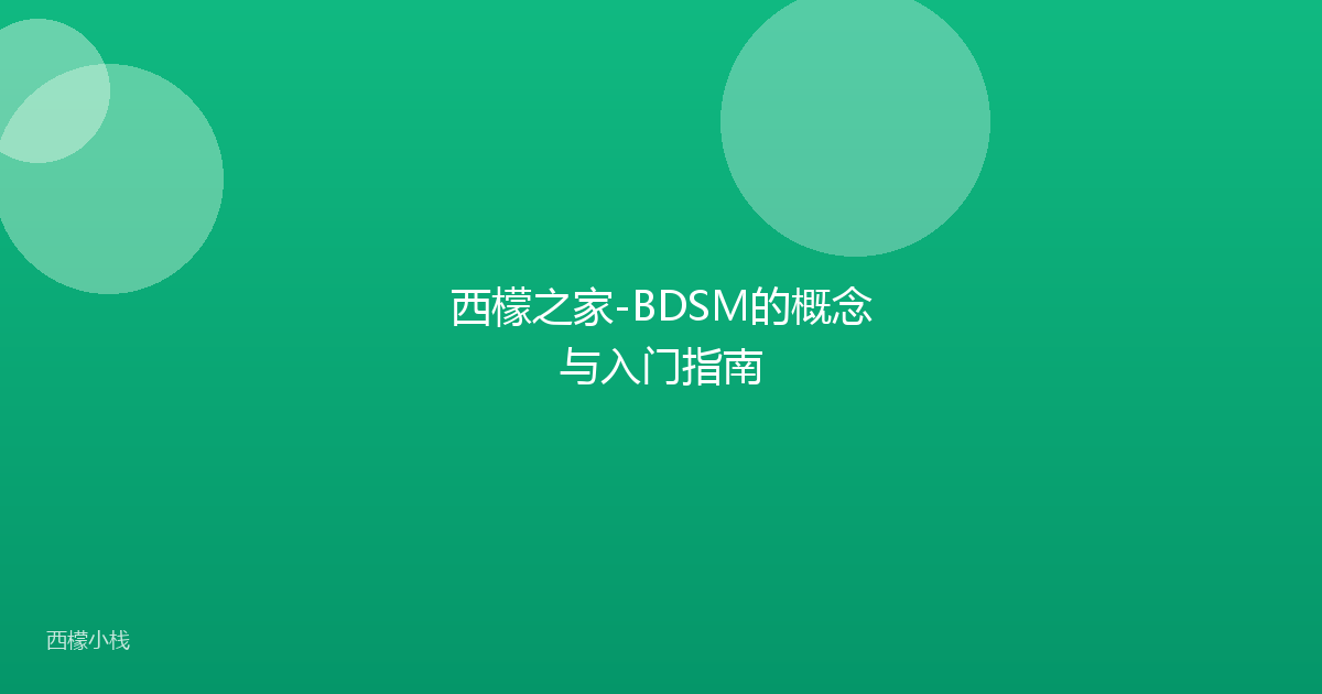 西檬之家-BDSM的概念与入门指南