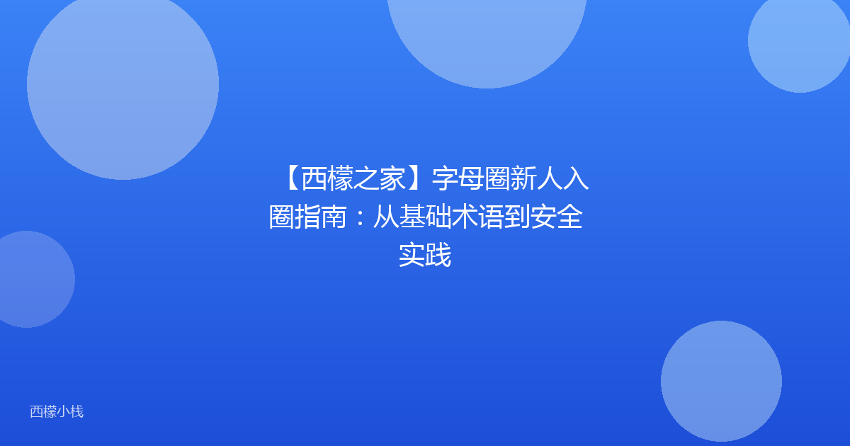 【西檬之家】字母圈新人入圈指南：从基础术语到安全实践