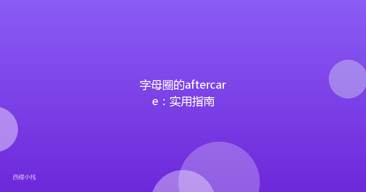 字母圈的aftercare：实用指南
