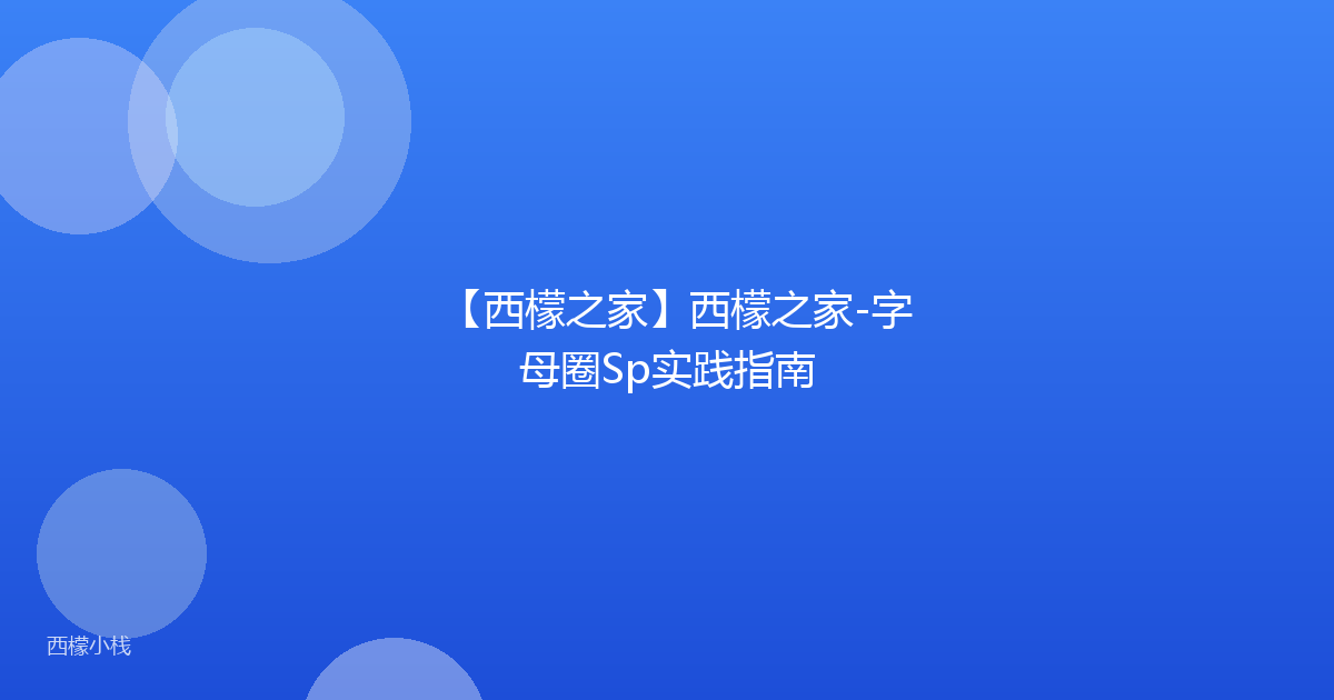 【西檬之家】西檬之家-字母圈Sp实践指南