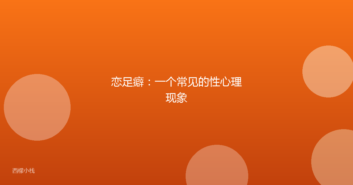 恋足癖：一个常见的性心理现象